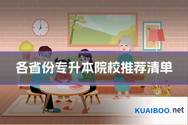 各省份专升本院校推荐清单
