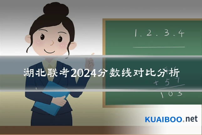 湖北联考2024分数线对比分析