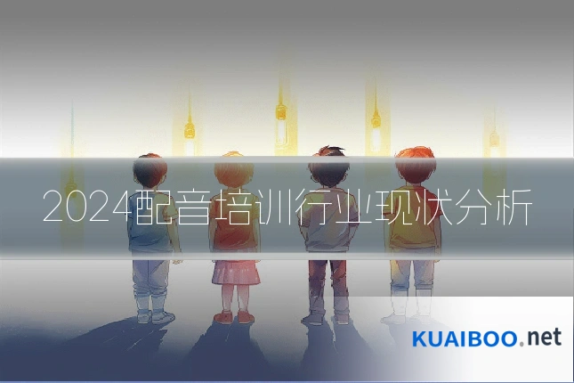 2024配音培训行业现状分析