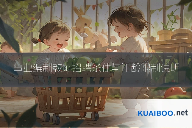 事业编制教师招聘条件与年龄限制说明