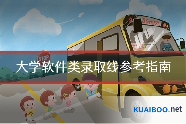 大学软件类录取线参考指南