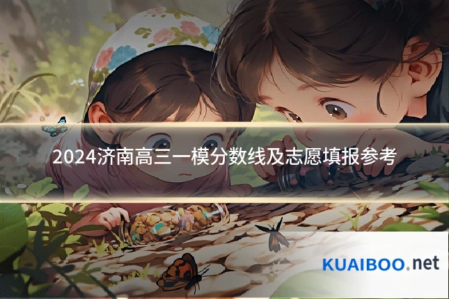 2024济南高三一模分数线及志愿填报参考