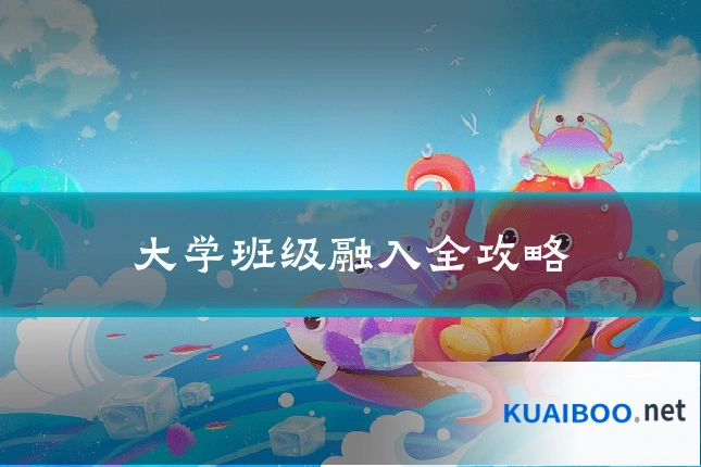 大学班级融入全攻略