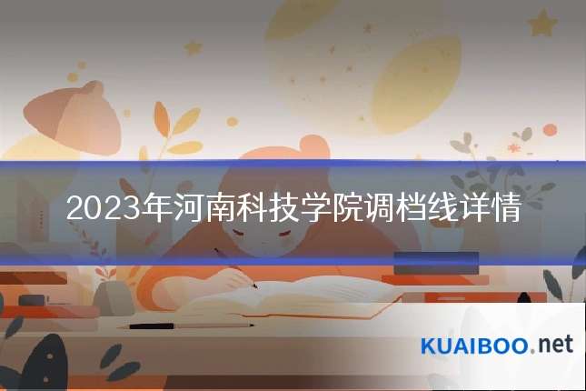 2023年河南科技学院调档线详情