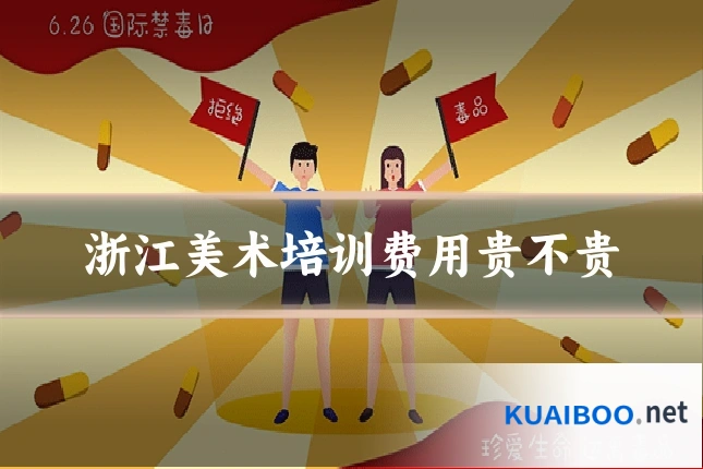 浙江美术培训费用贵不贵