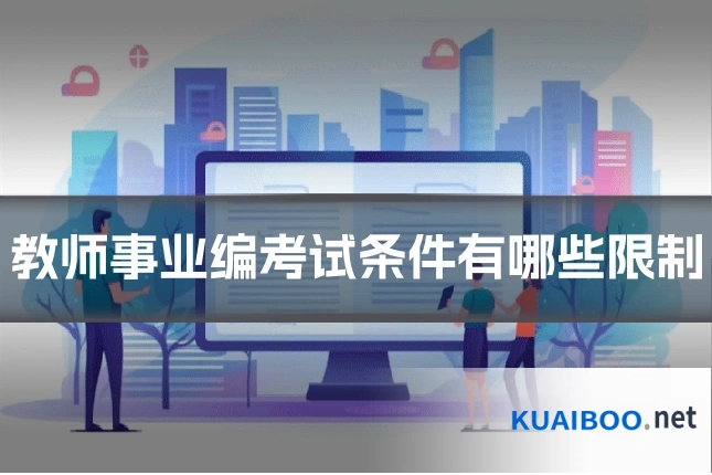 教师事业编考试条件有哪些限制