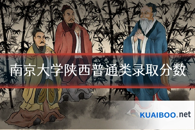 南京大学陕西普通类录取分数