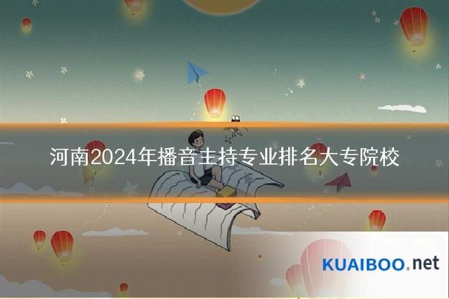 河南2024年播音主持专业排名大专院校