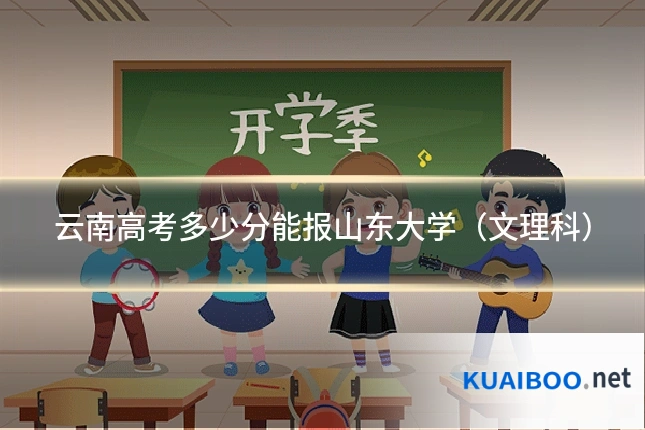 云南高考多少分能报山东大学(文理科)