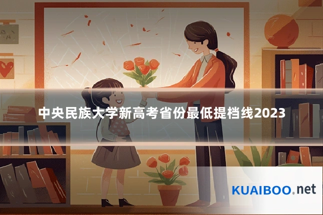 中央民族大学新高考省份最低提档线2023