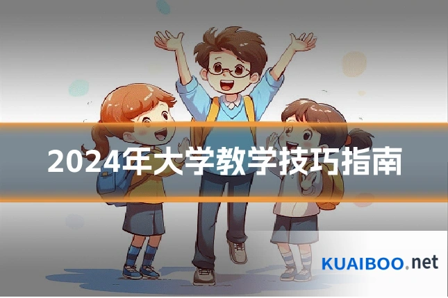 2024年大学教学技巧指南