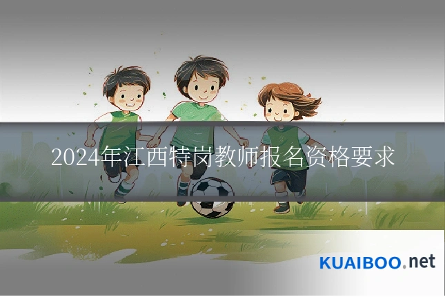2024年江西特岗教师报名资格要求