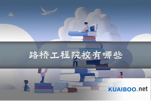 路桥工程院校有哪些