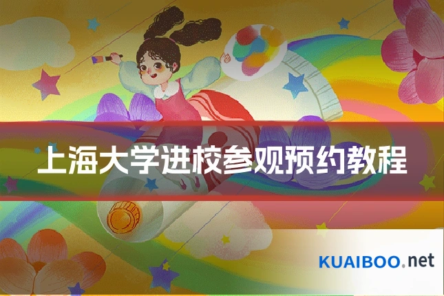 上海大学进校参观预约教程