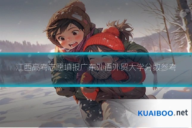 江西高考志愿填报广东外语外贸大学分数参考