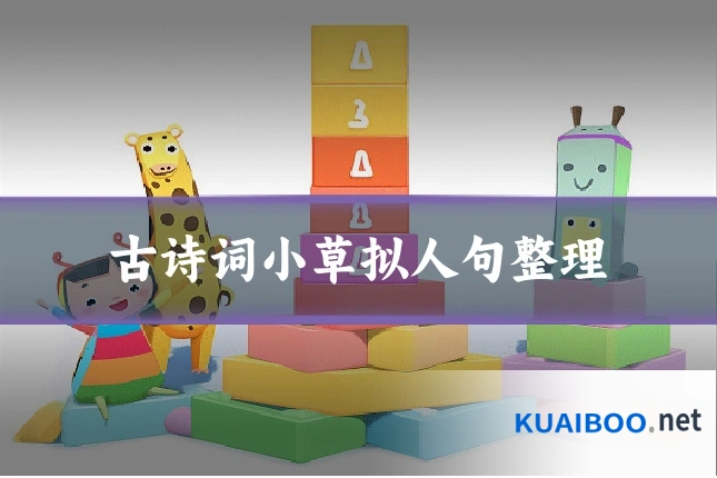 古诗词小草拟人句整理