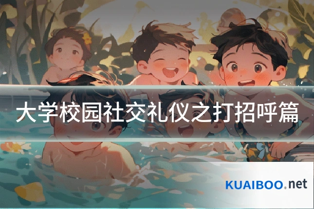 大学校园社交礼仪之打招呼篇
