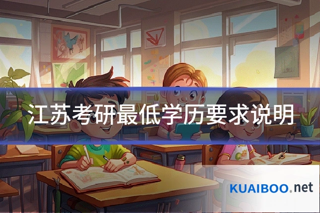 江苏考研最低学历要求说明