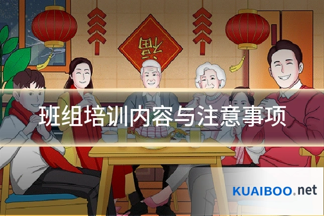 班组培训内容与注意事项