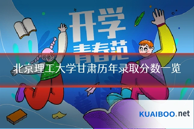 北京理工大学甘肃历年录取分数一览