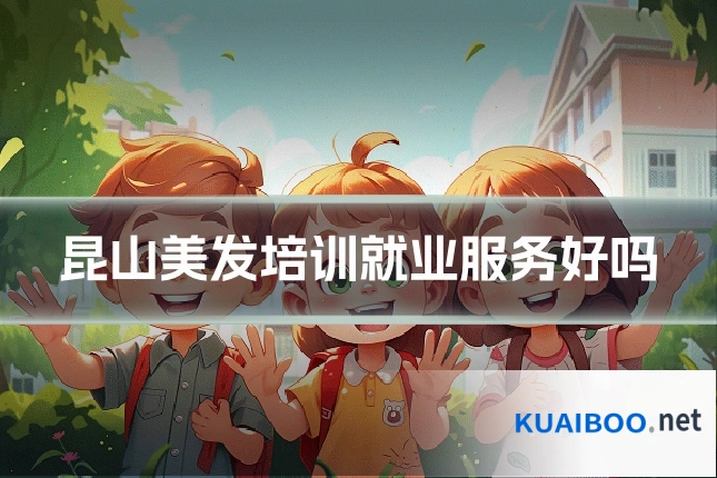 昆山美发培训就业服务好吗