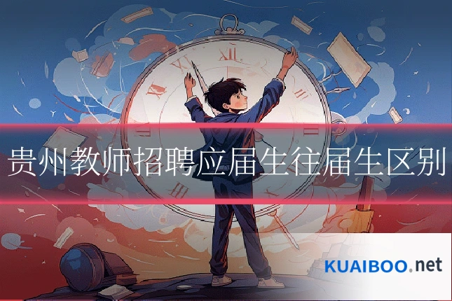 贵州教师招聘应届生往届生区别