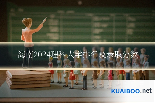 海南2024理科大学排名及录取分数