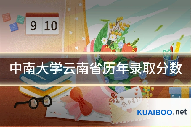 中南大学云南省历年录取分数