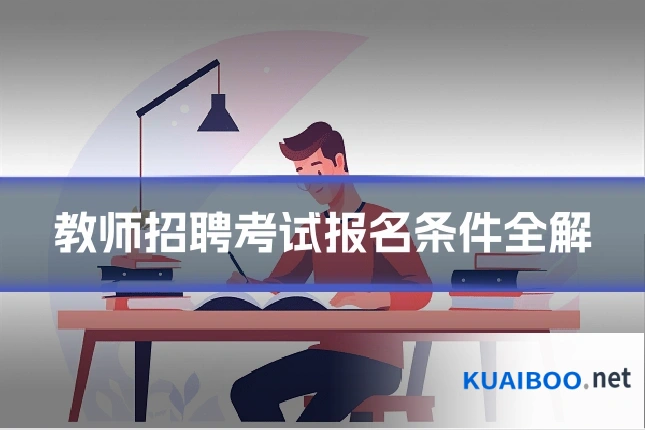教师招聘考试报名条件全解