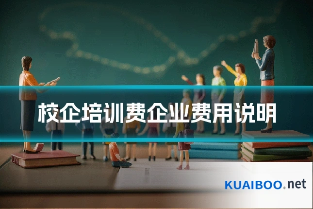 校企培训费企业费用说明