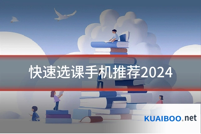 快速选课手机推荐2024