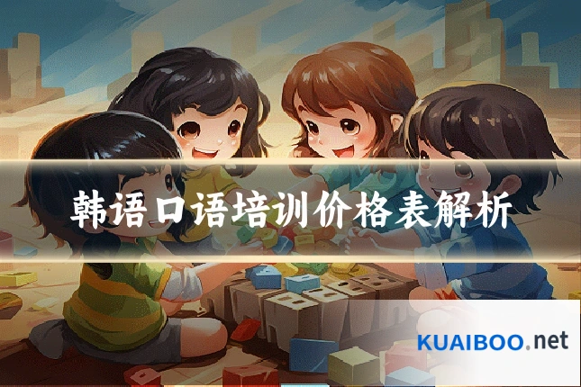 韩语口语培训价格表解析
