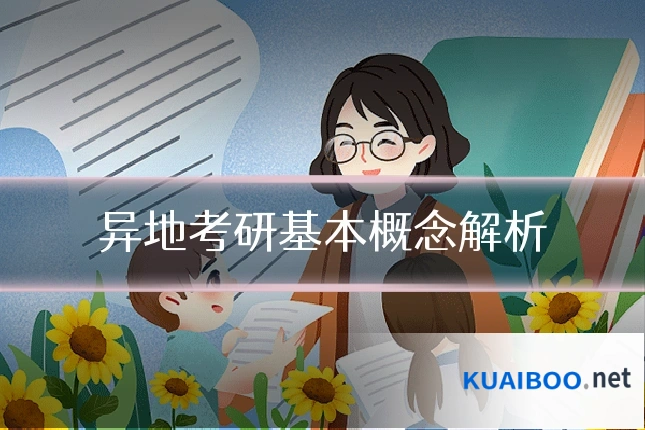 异地考研基本概念解析