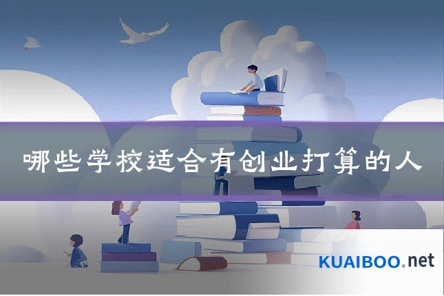 哪些学校适合有创业打算的人