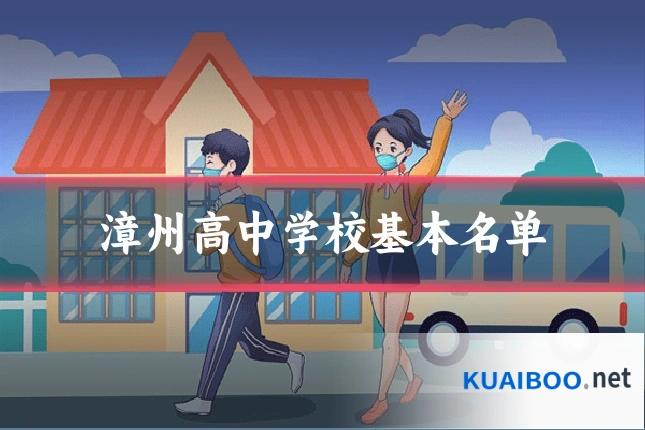 漳州高中学校基本名单