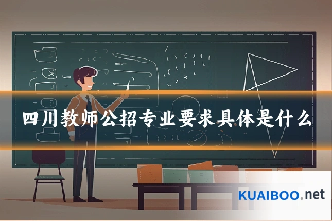 四川教师公招专业要求具体是什么