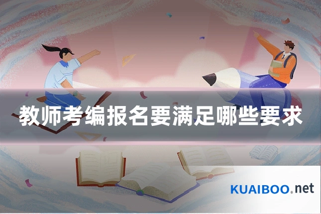 教师考编报名要满足哪些要求