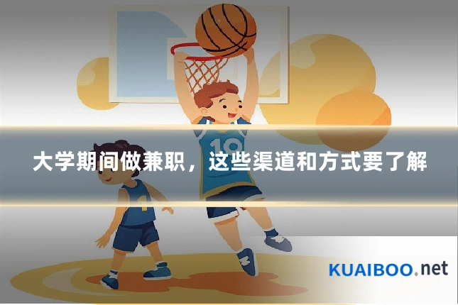 大学期间做兼职，这些渠道和方式要了解