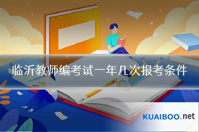 临沂教师编考试一年几次报考条件