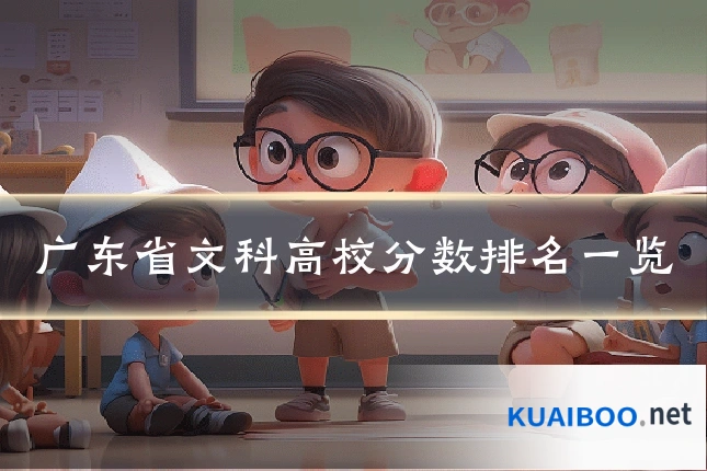 广东省文科高校分数排名一览