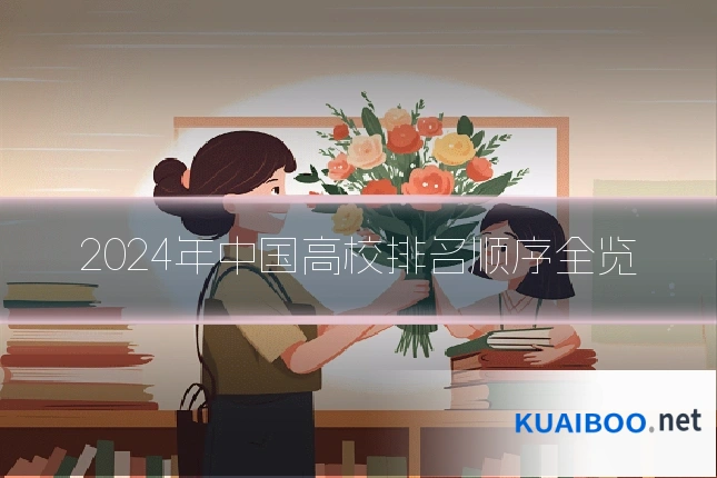 2024年中国高校排名顺序全览