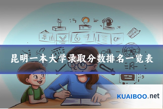 昆明一本大学录取分数排名一览表