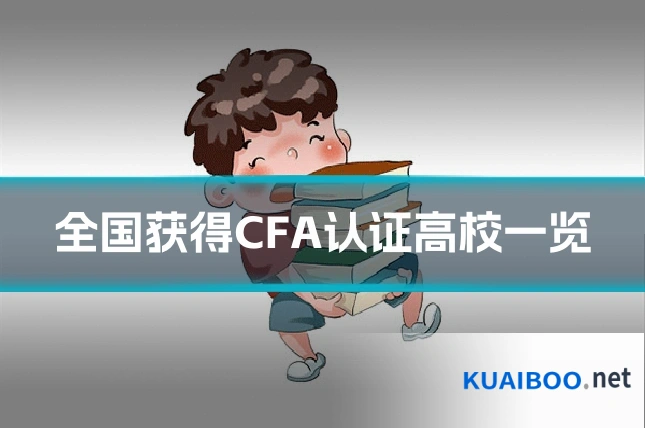 全国获得CFA认证高校一览
