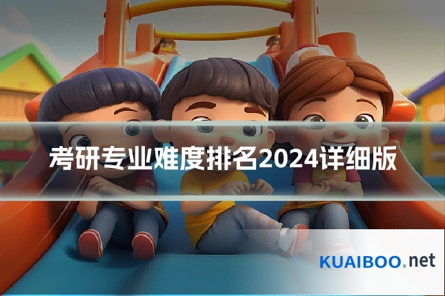 考研专业难度排名2024详细版