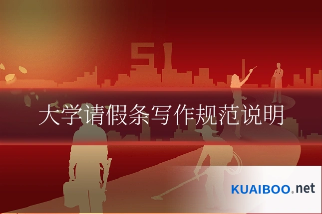 大学请假条写作规范说明