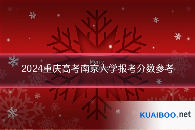 2024重庆高考南京大学报考分数参考