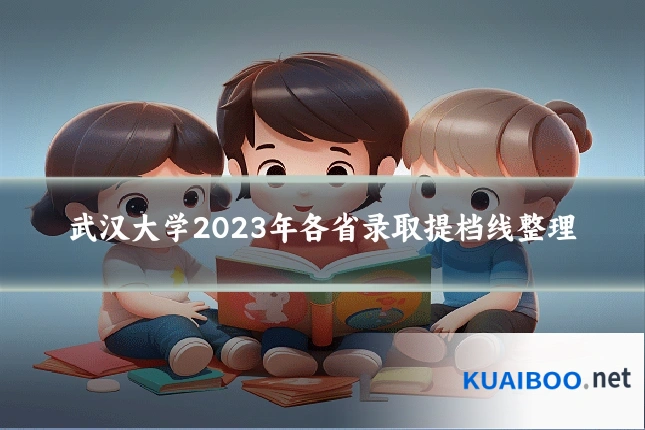 武汉大学2023年各省录取提档线整理