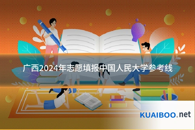 广西2024年志愿填报中国人民大学参考线