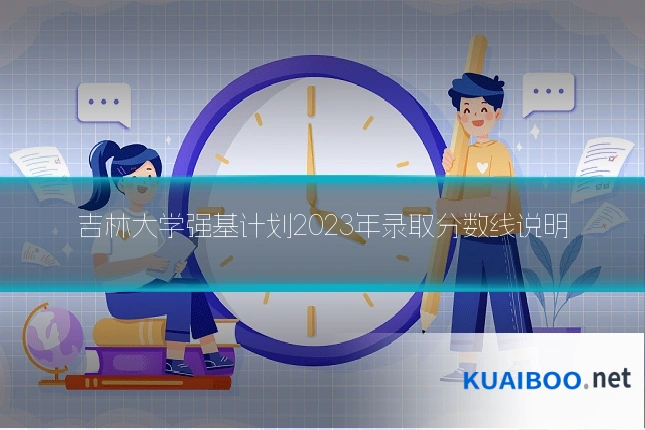 吉林大学强基计划2023年录取分数线说明