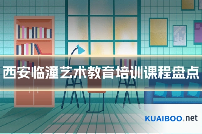 西安临潼艺术教育培训课程盘点